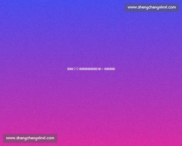 武汉三镇 2-0 青岛海牛:图多列绍尔建功 零封 + 红牌漏判引争议