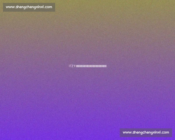 ITZY 教巴萨球星韩语歌词：绿茵场与舞台的文化共鸣