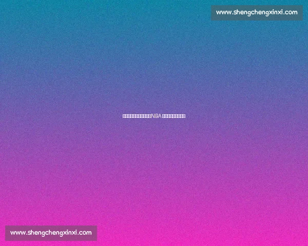 官宣！曾凡博加盟篮网，NBA 中国赛开启留洋新章